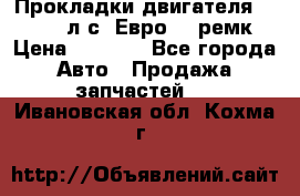 Прокладки двигателя 340 / 375 л.с. Евро 3 (ремк) › Цена ­ 2 800 - Все города Авто » Продажа запчастей   . Ивановская обл.,Кохма г.